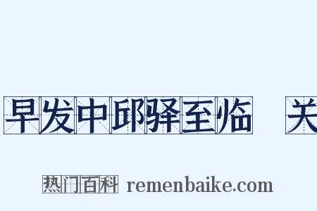 早发中邱驿至临洺关是什么意思的图片